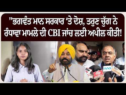 ਤਰੁਣ ਚੁੱਗ ਨੇ ਰੰਧਾਵਾ ਮਾਮਲੇ ਦੀ CBI ਜਾਂਚ ਲਈ ਅਪੀਲ ਕੀਤੀ! ⚡