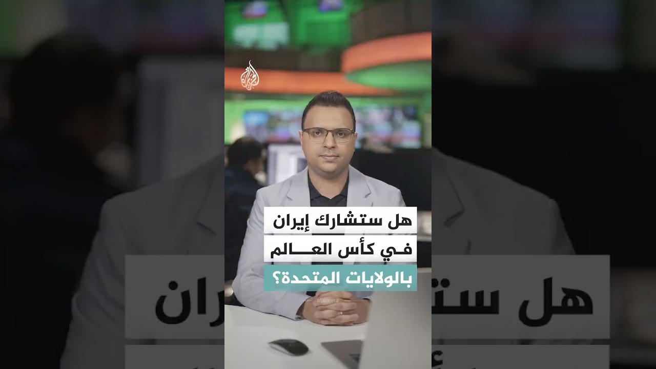 فيديو | تصريحات إيرانية متضاربة بشأن مشاركة منتخب كرة القدم في مونديال أمريكا