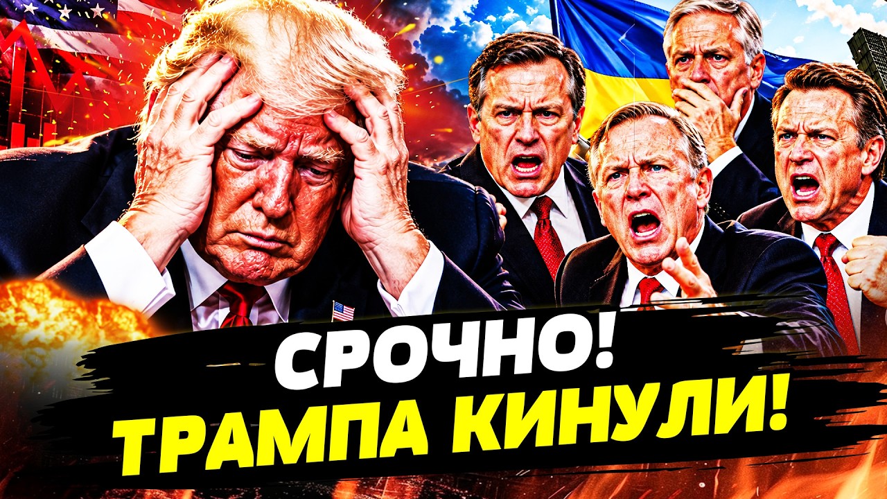 🚨КИЕВ ПЕРЕХИТРИЛ ТРАМПА! РЕСПУБЛИКАНЦЫ ДАЛИ ТО, ЧТО УКРАИНА ТАК ДАВНО ХОТЕЛ