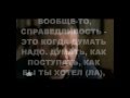 Правда всегда одна 