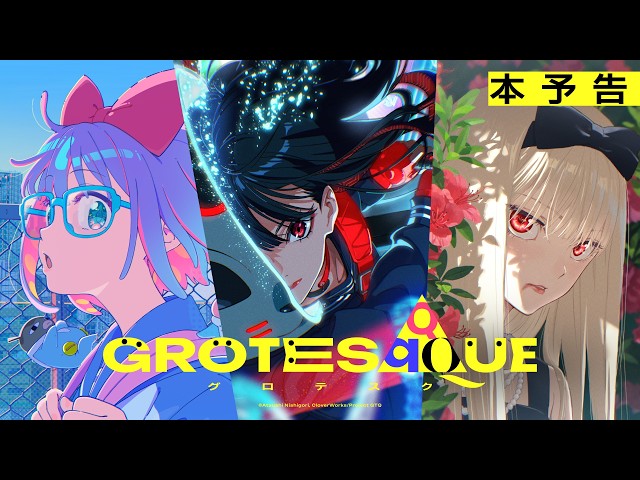 『GROTESQQQUE-グロテスク-』本予告