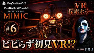 #6【FNaF最新作 VRモード】ゲームクリア！PSVR2で“ミミック”からビビらず逃げ切れるか!?『FNaF: Secret of the Mimic』【ゲーム実況 LIVE From DMD】