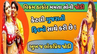 Vikram Thakor Mamta Soni Jodi Gujarati Movies | #vikramthakor #mamtasoni  #gujaratimovies