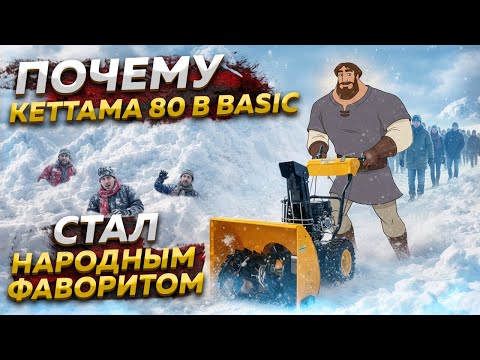 фото снегоуборщик kettama 80 b (basic) 0