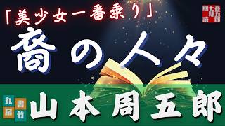 【朗読】山本周五郎アワー『美少女一番乗り』　　ナレーター七味春五郎　　発行元丸竹書房
