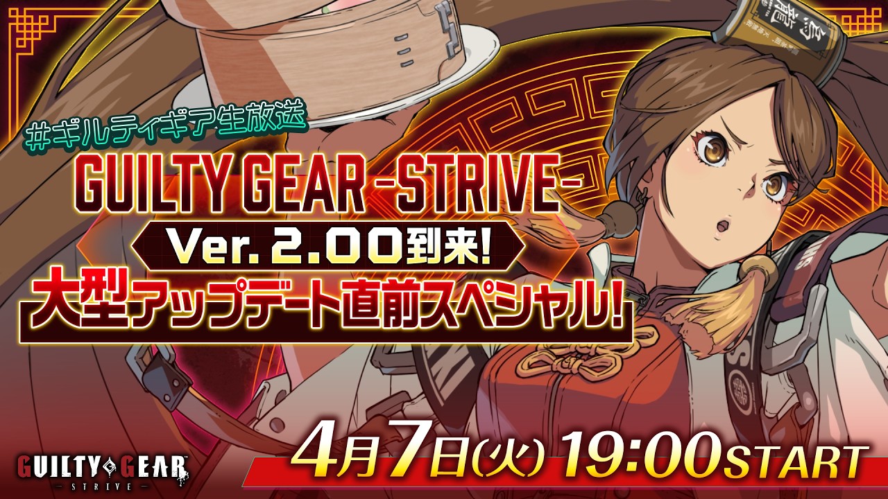 【#ギルティギア生放送】『GUILTY GEAR -STRIVE-』 Ver.2.00 到来！大型アップデート直前スペシャル！