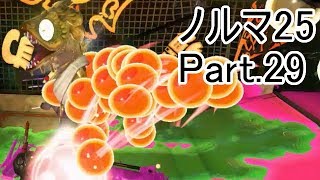 【Splatoon2】【サーモンラン】野良達人999勢のゆっくり実況ノルマ25動画集Part.29！