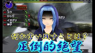 【モンハンダブルクロス】ゆっくり実況　続狩物語　其の肆