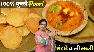 इस Trick से पूड़ी कभी तेल नहीं पीयेगी, भंडारे वाली आलू की सब्जी, फूली-फूली पूड़ी Ashtami-Navami पूजन