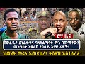 በወልዲያ ጀነራሎቹና ባለስልጣናቱ ምን ገጠማቸው መንግስት አ�