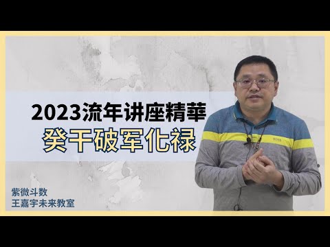 2023破軍化祿