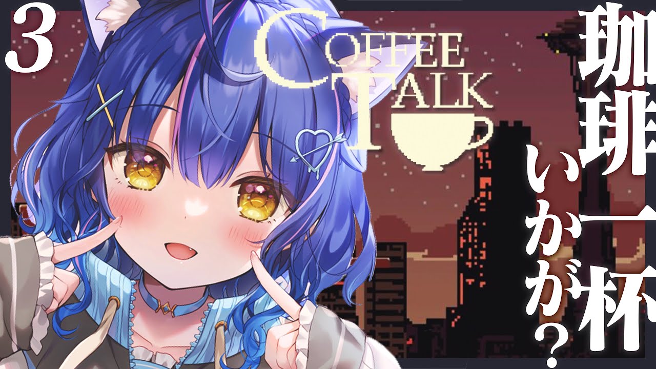 ˗ˋˏ COFFEE TALK #3 ˎˊ˗ あついね～本日も開店カフェ～☕（ 天宮こころ/にじさんじ ）