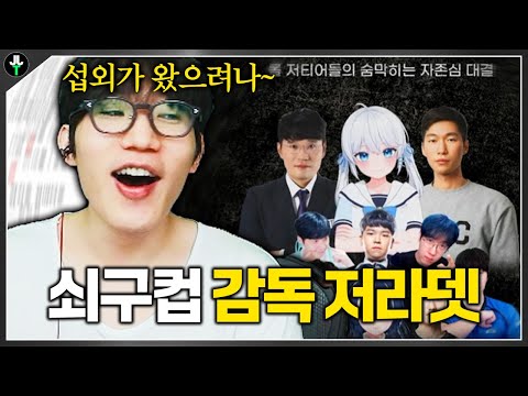 쇠구컵 감독 취임기｜쇠구컵EP.00