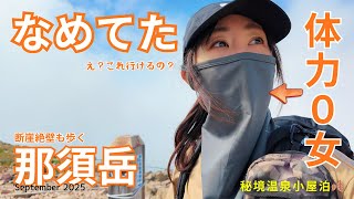 [Woman with zero physical strength] Heading to a secluded hot spring inn ✨ Is the sheer cliffs of...