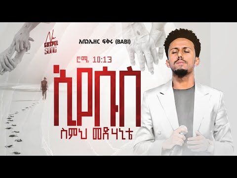 ተለቀቀ || ኢየሱስ Abenezer Fikru New Gospel song 2023 አቤኔዘር ፍቅሩ ' Eyesus ስምህ መድሃኒቴ Mezmur