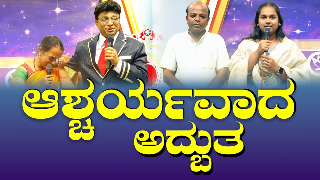 ಆಶ್ಚರ್ಯವಾದ ಅದ್ಬುತ | Kannada Testimony | Grace Ministry Bangalore 2025