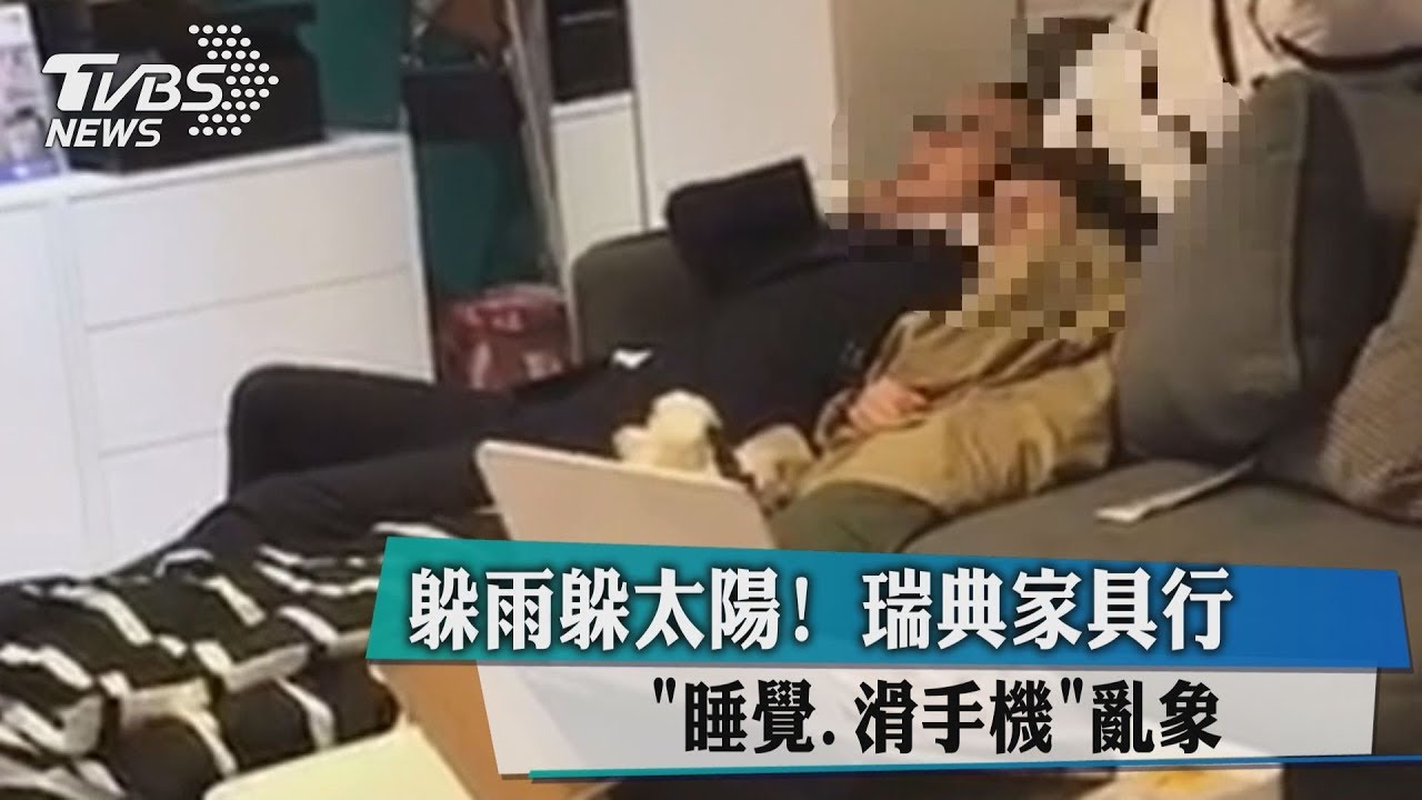 躲雨躲太陽！　瑞典家具行「睡覺、滑手機」亂象
