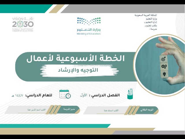 الخطة الأسبوعية لأعمال التوجيه والإرشاد - الفصل الأول - 1447