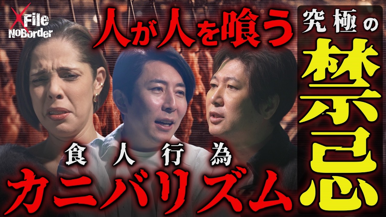 究極の禁忌“食人行為 カニバリズム”─人間が踏み越えた一線…人が人を食う狂気の真相【NoBorder X File #014】