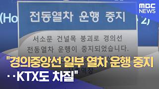 "경의중앙선 일부 열차 운행 중지‥KTX도 차질" (2026.05.26/뉴스특보/MBC)