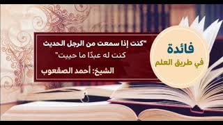 صورة ١٧٢_‏"كنت إذا سمعت من الرجل الحديث كنت له عبدا ما حييت"