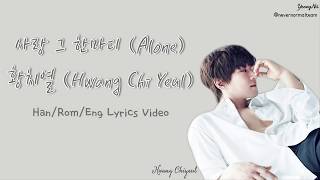 [Han/Rom/Eng]사랑 그 한마디 (Alone) - 황치열 (Hwang Chi Yeul) Lyrics Video
