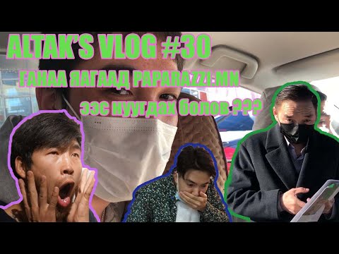 Altak's VLOG #30 - Ганаа яагаад Папараззи.мн Сумъяа - гаас нуугдах болов ???