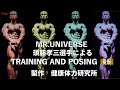 MR.UNIVERSE 須藤孝三選手によるTRAINING AND POSING 後編【須藤孝三選手】