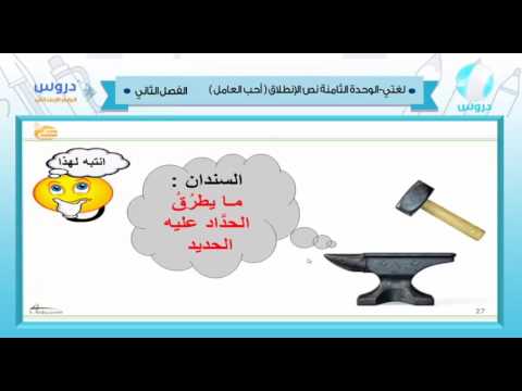 الرابع الابتدائي| الفصل الدراسي الثاني 1438/ لغتي | الوحدة الثامنة نص الانطلاق(احب العمل)