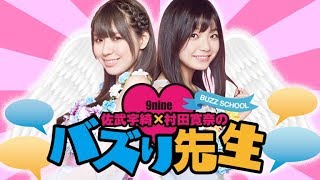 9nine佐武宇綺と村田寛奈のバズり先生第29講!