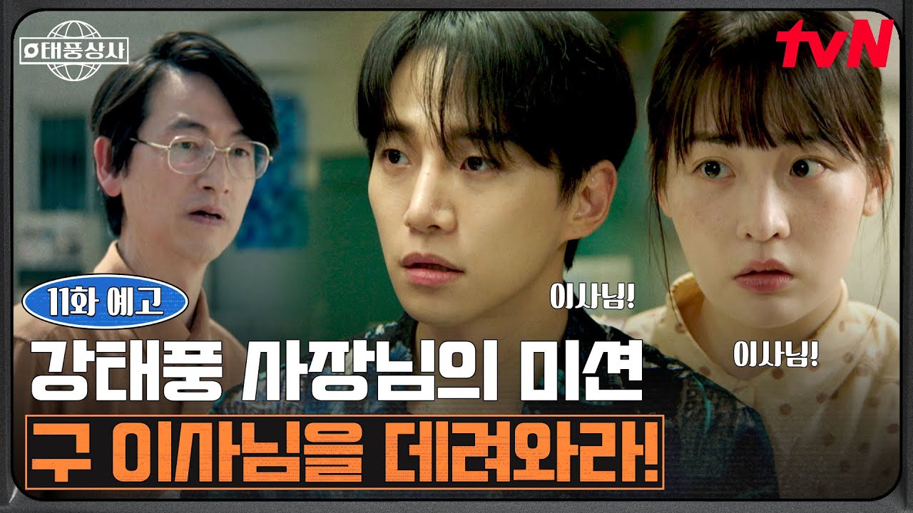 [11화 예고] "구 이사님이 계셨더라면..." 이준호 사장님의 김송일 이사 구출 대작전⚡ #태풍상사 EP.11