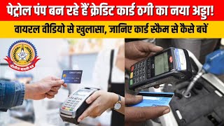 🔴Live News : पेट्रोल पंप बन रहे हैं क्रेडिट कार्ड ठगी का नया अड्डा ! वायरल वीडियो से खुलासा