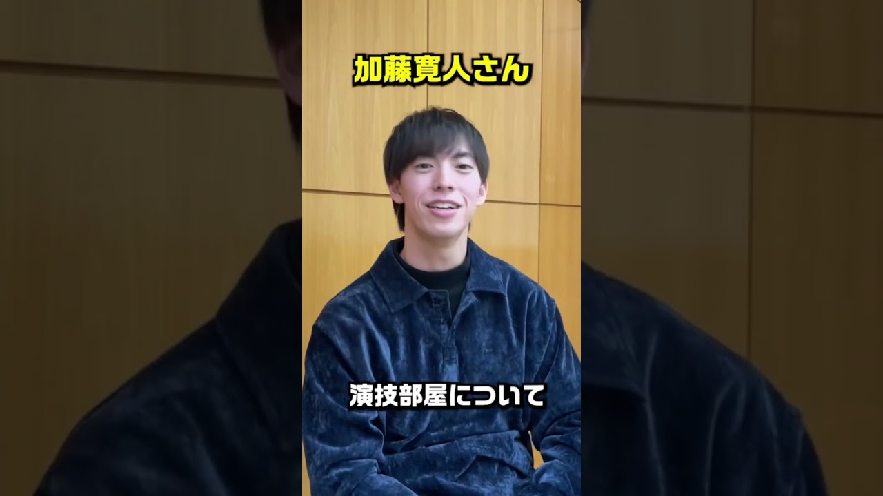 【演技部屋とは？／加藤寛人さん⑧】#shorts