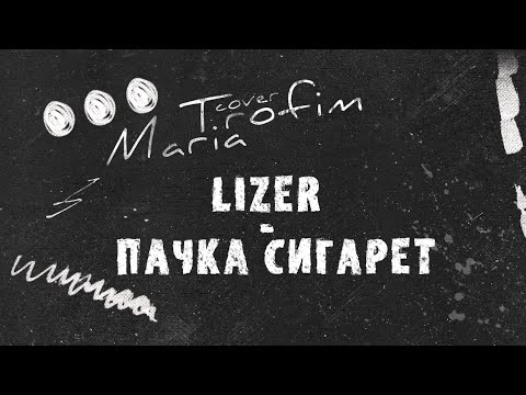 Lizer - Пачка сигарет (cover by Maria Trofim)