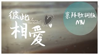 彼此相愛