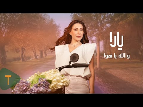 Yara - Walla Ya Hawa [Official Video] (2025) / يارا - والله يا هوا