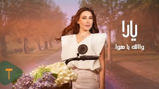 كلمات اغنية والله يا هوا يارا