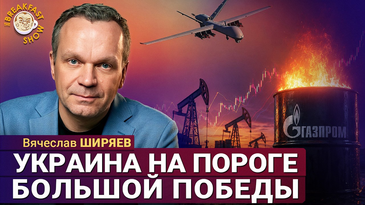 8 из 10 крупнейших НПЗ уже стоят! | Вячеслав Ширяев на Breakfast Show