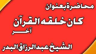 كان خلقه القرآن ( أخرى ) الشيخ عبد الرزاق بن عبد المحسن العباد image