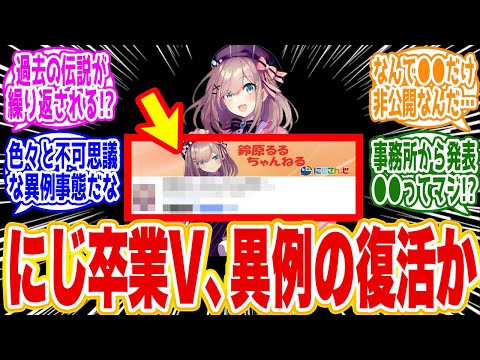 【緊急】にじさんじを卒業した鈴原るるの動画が突如公開へ…卒業配信だけ非公開の謎を徹底考察 ！「果たし状」解決と笹木咲パターンの可能性