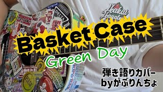 Basket Case / Green Day アコギ 弾き語り カバー