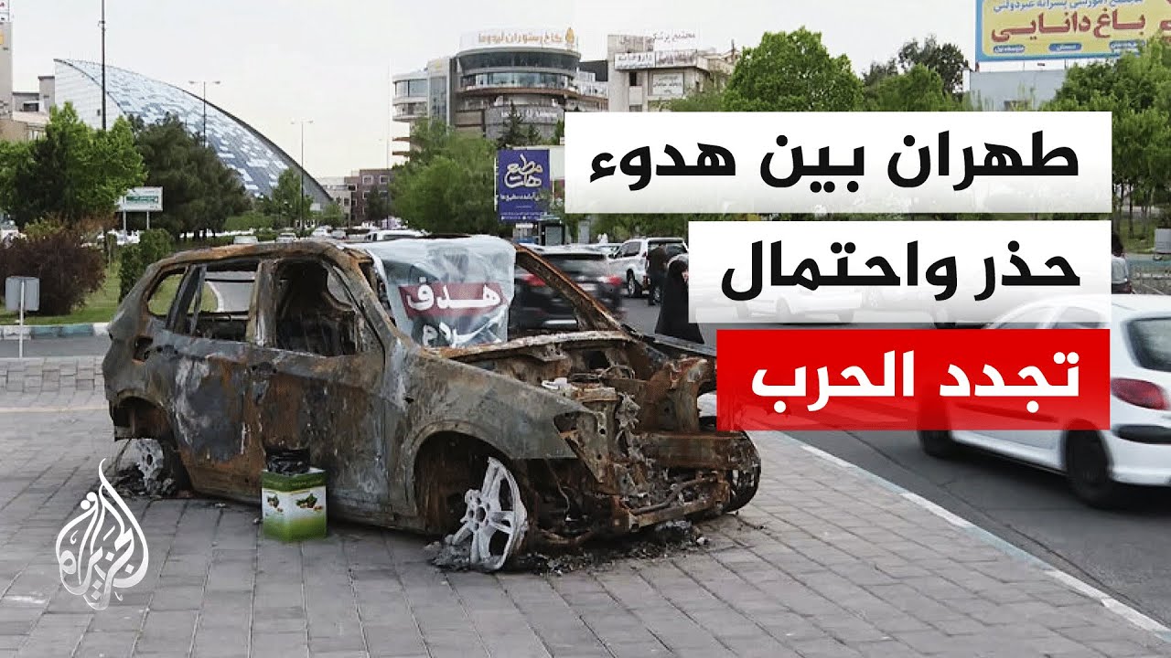 رغم وقف إطلاق النار.. آثار الحرب والحصار ماثلة في طهران