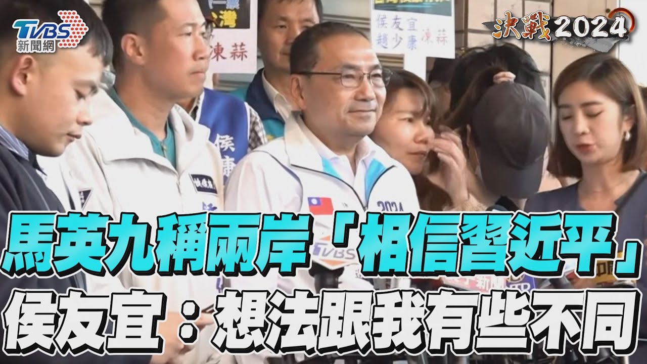 影音／馬英九稱兩岸關係須相信習近平　侯友宜：我不對大陸存「不切實際的想法」