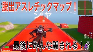 【フォートナイト 】自作マップシリーズ　脱出アスレチック！が、最後に...？！