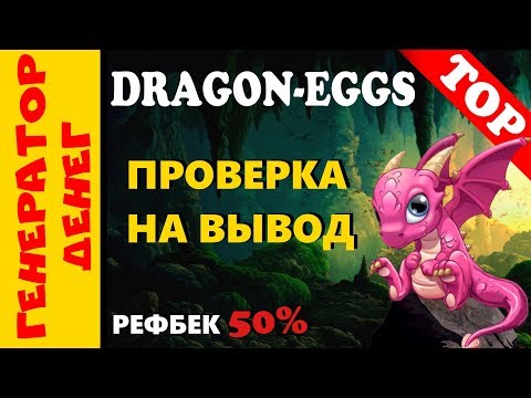 Dragon-eggs Проверяем на вывод очередную экономическую игру!