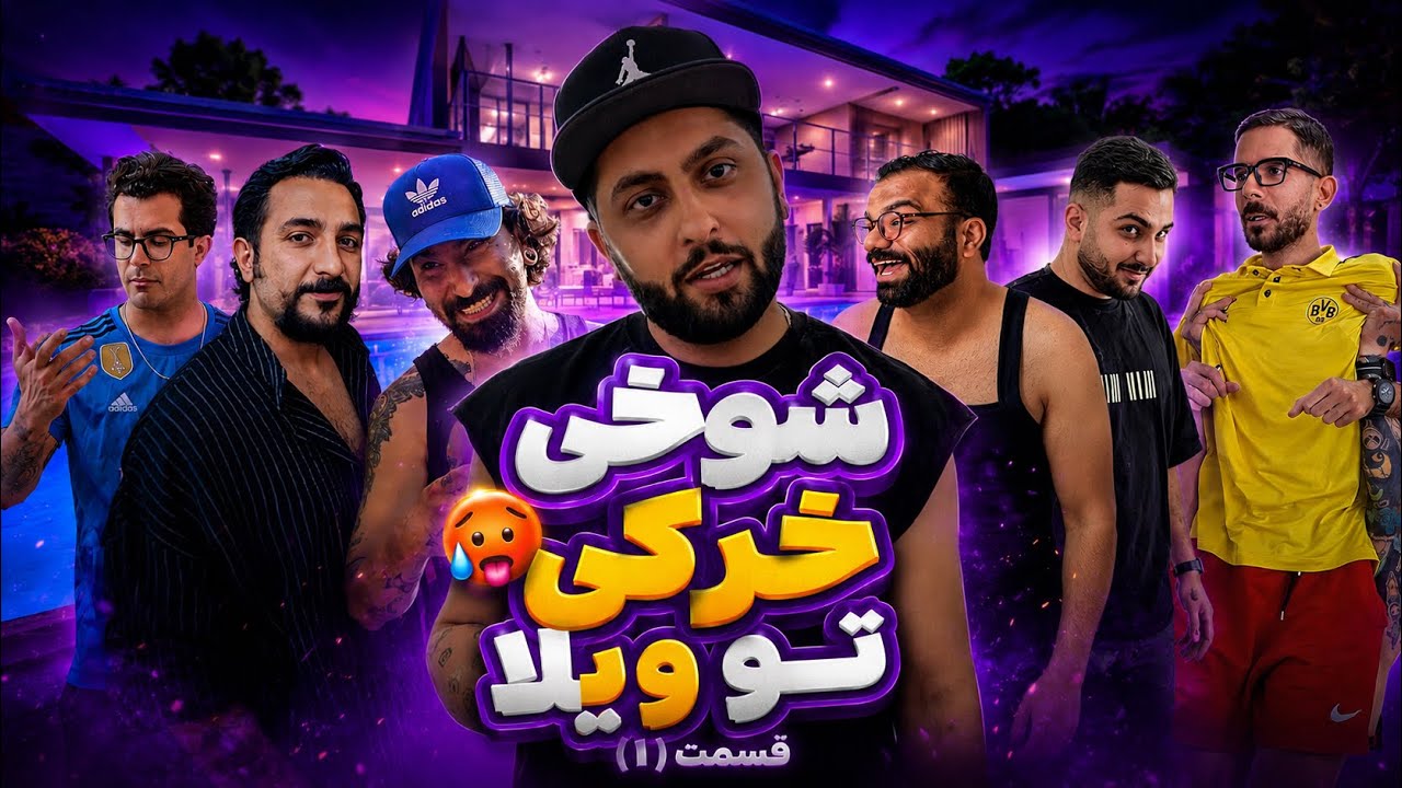 شوخی خَرکی 🤯 ( قسمت اول )