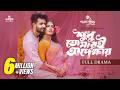Shudhu Tomari Opekkhay শুধু তোমারই অপেক্ষায় Musfiq R Farhan S