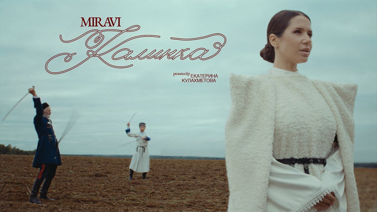 MIRAVI — Калинка