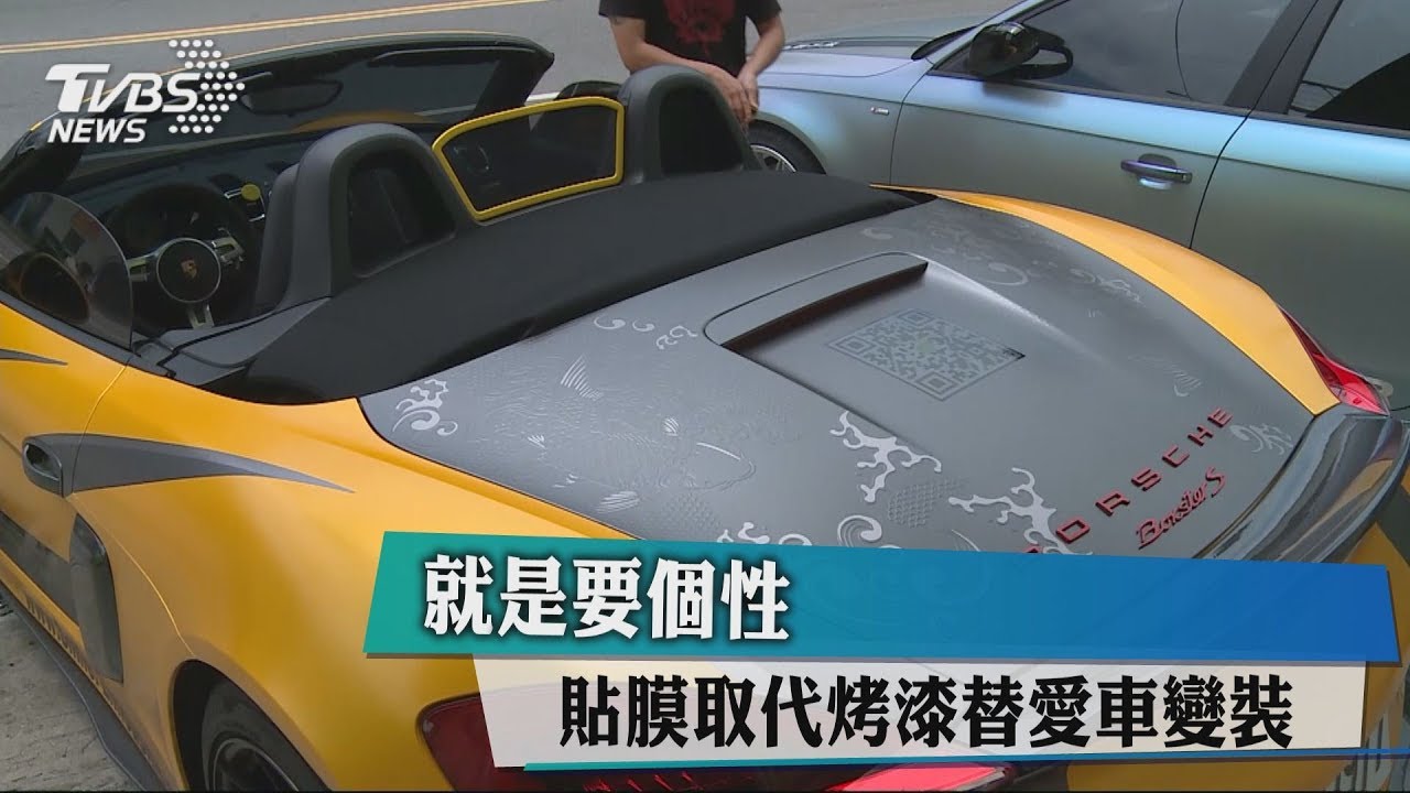 就是要個性 貼膜取代烤漆替愛車變裝