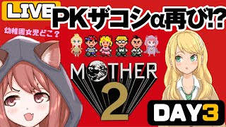 【MOTHER2 #4】PKザコシショウαふたたび!? 幼稚園女児を探して三千里！【Vtuber/ゲームー大陸】